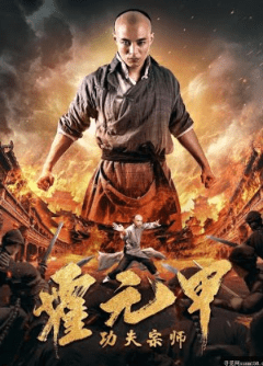 Kung Fu Master Huo Yuan Jiao (2020)