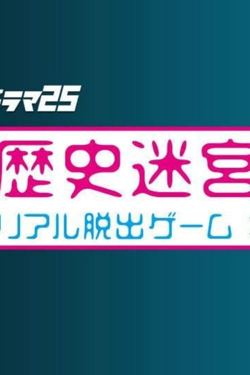 Rekishi Meikyuu Kara no Dasshutsu – Real dasshutsu game x TV Tokyo