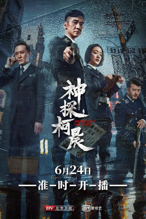 Detective Ke Chen (2019)