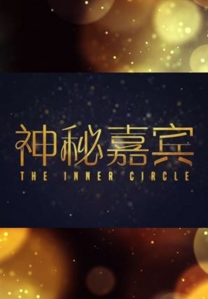 The Inner Circle (2021)