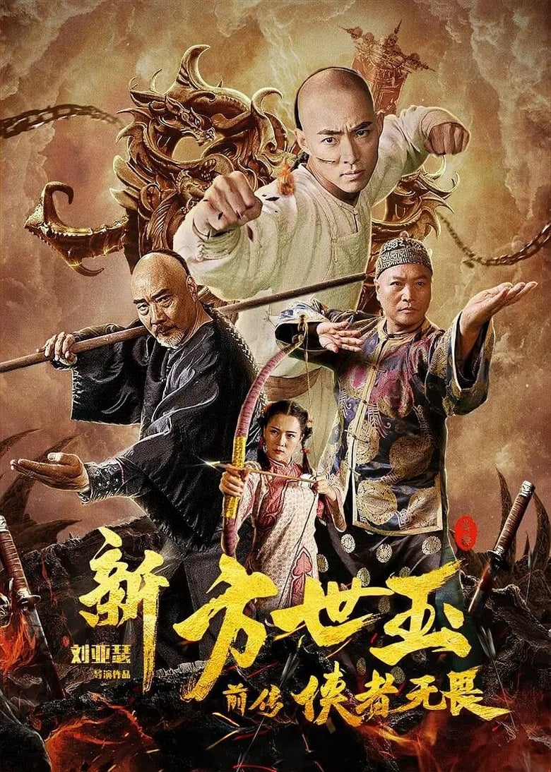 The New Fong Sai-yuk: The Beginning (2020)