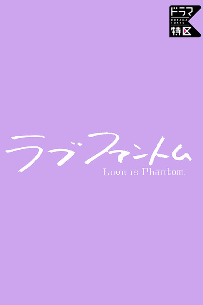 Love Phantom (2021)