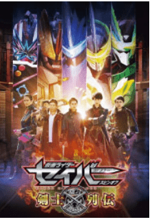 Kamen Rider Saber – Swordmen Chronicles