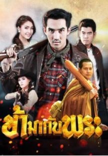 Kha Ma Kap Phra (2021)