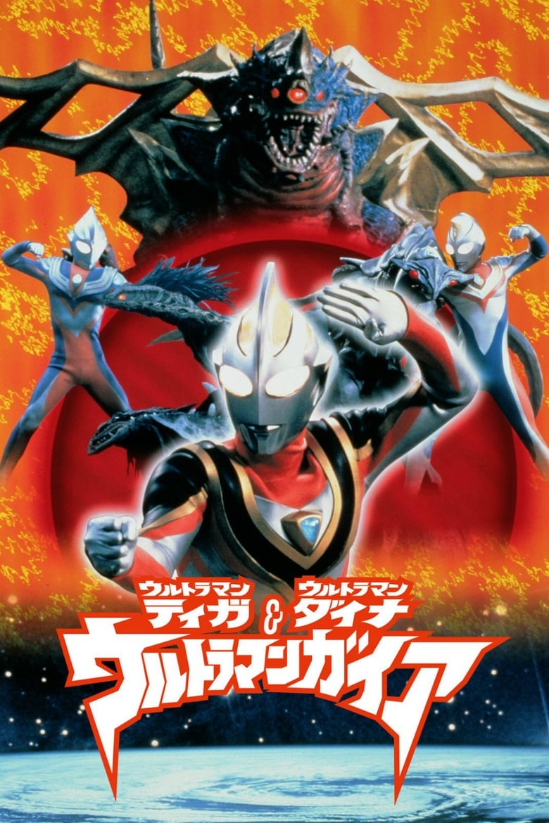 Ultraman Tiga, Ultraman Dyna & Ultraman Gaia: Battle in Hyperspace (1999)