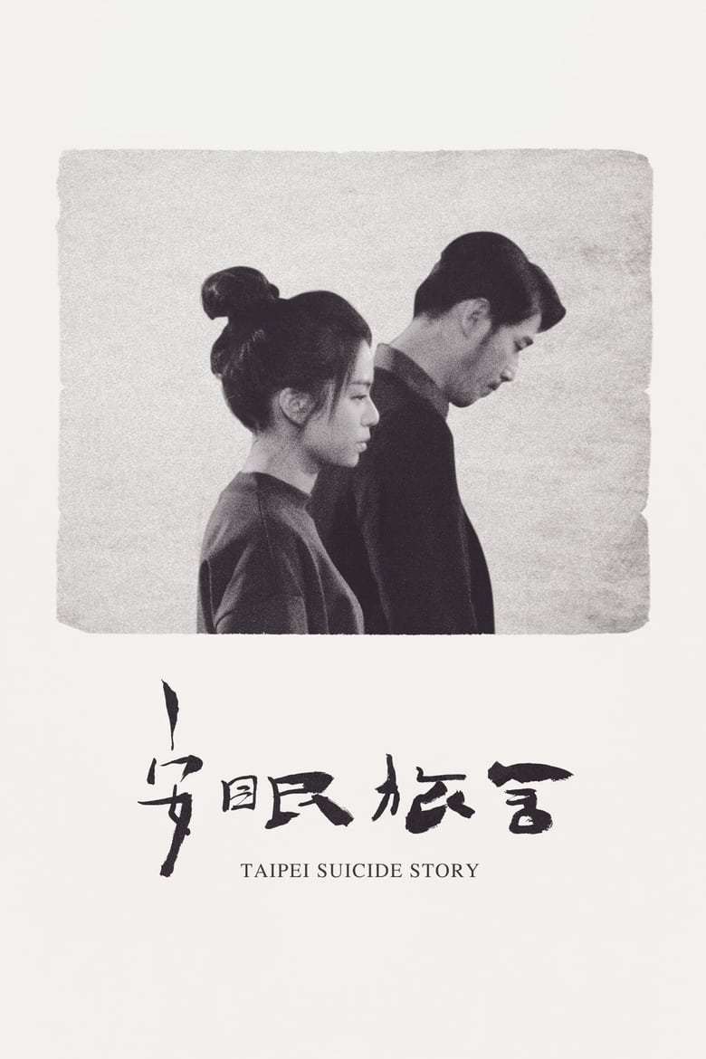 Taipei Suicide Story (2020)