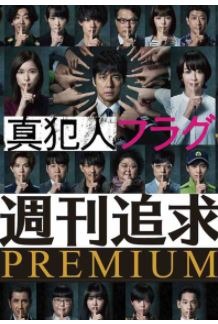 Shukan Tsuikyu Premium (2021)