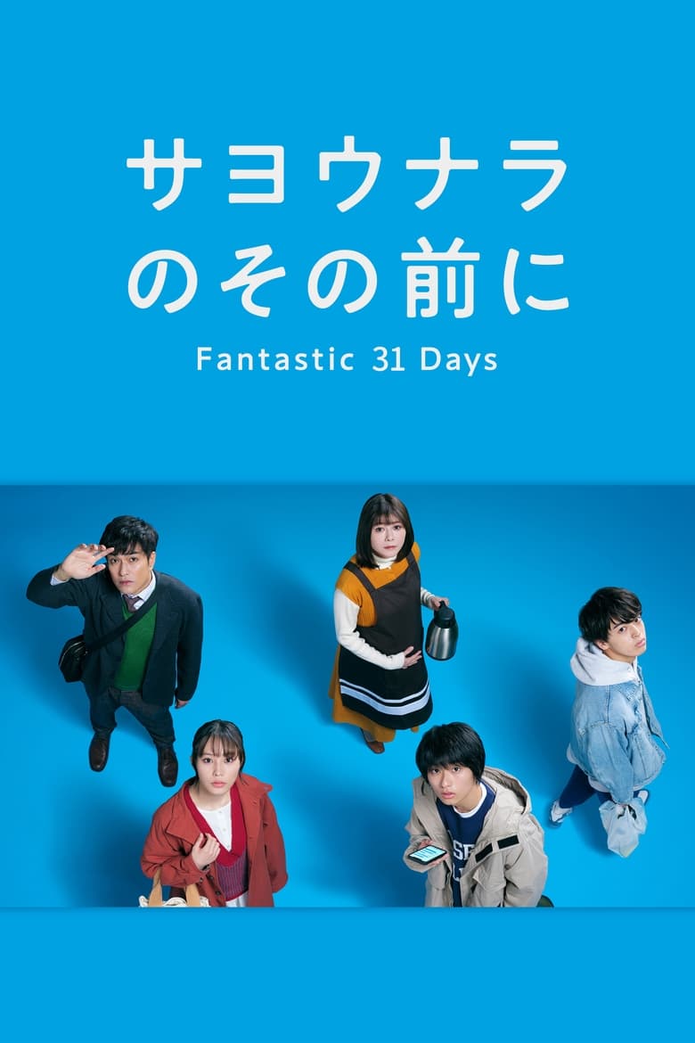 Sayonara no Sono Mae ni Fantastic 31 Days (2022)