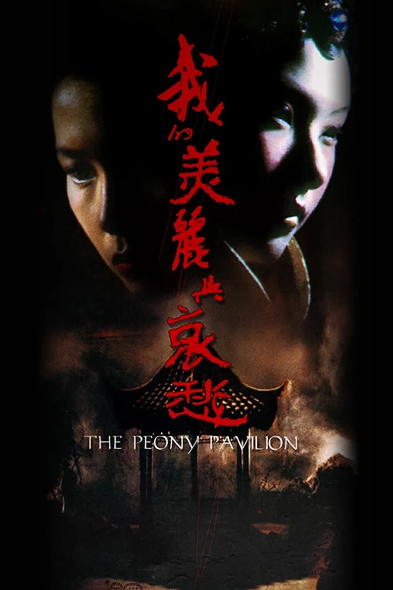 The Peony Pavilion (1995)