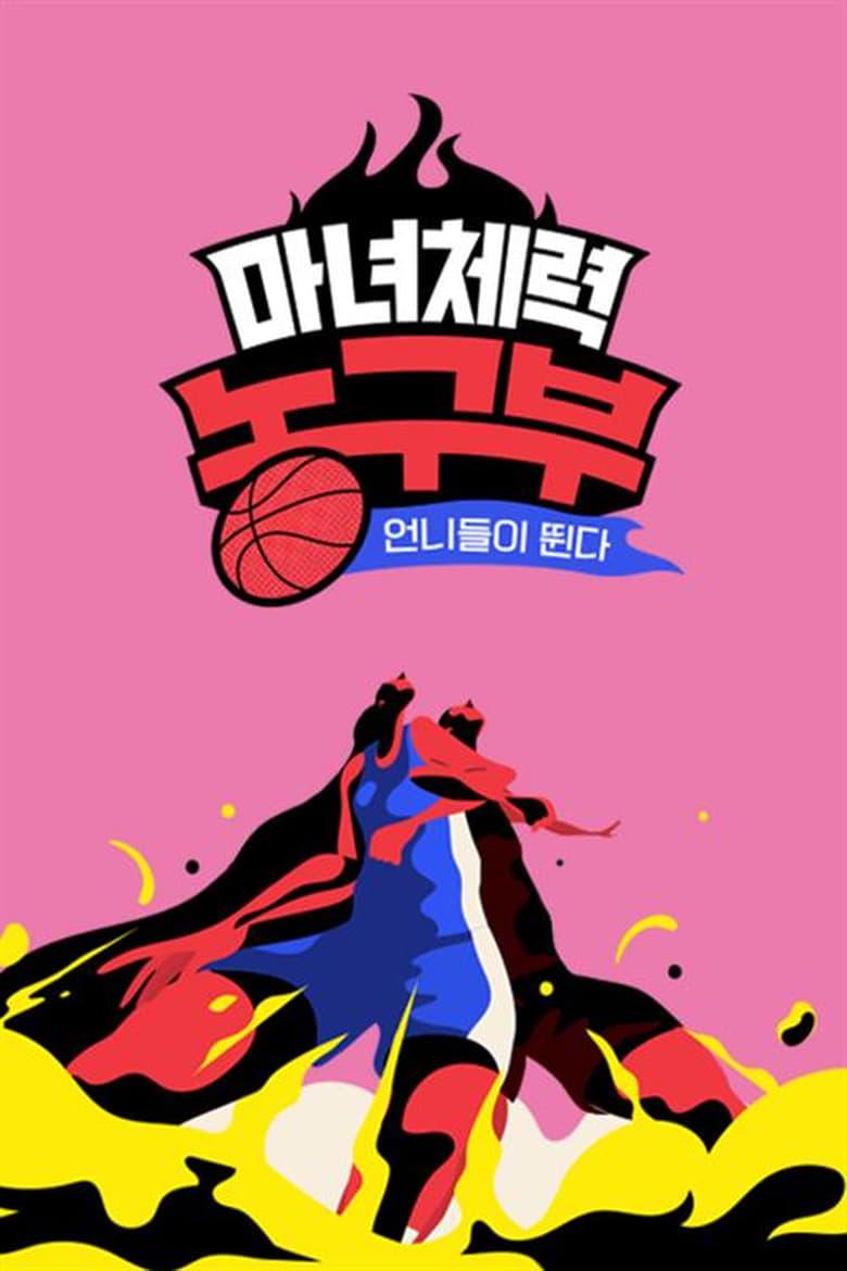 Unnies Are Running: Witch Fitness Basketball Team (2022)