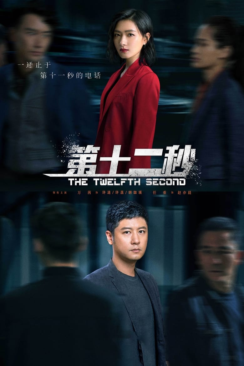 The Twelfth Second (2021)