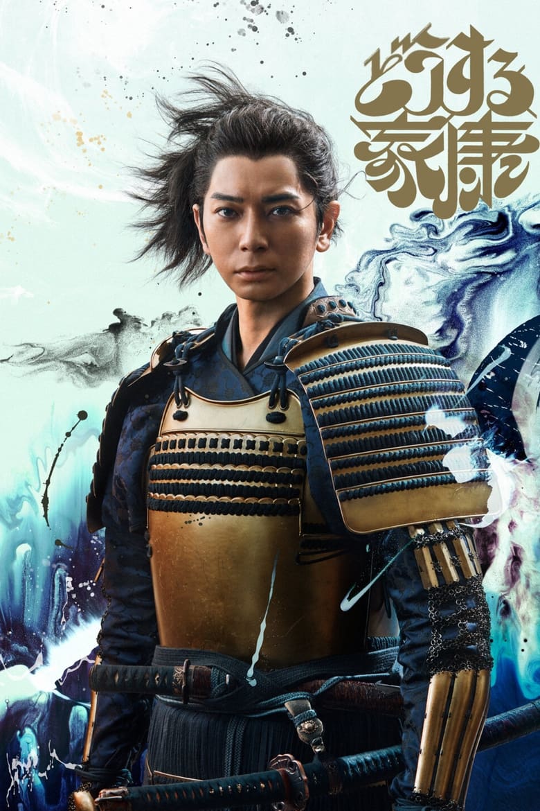 Dou Suru Ieyasu (2023)