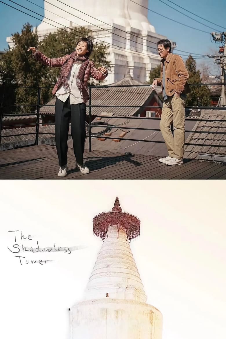 The Shadowless Tower (2023)