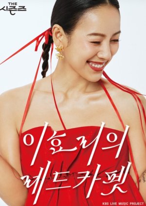 The Seasons Season 4: Lee Hyo Ri's Red Carpet (2024)