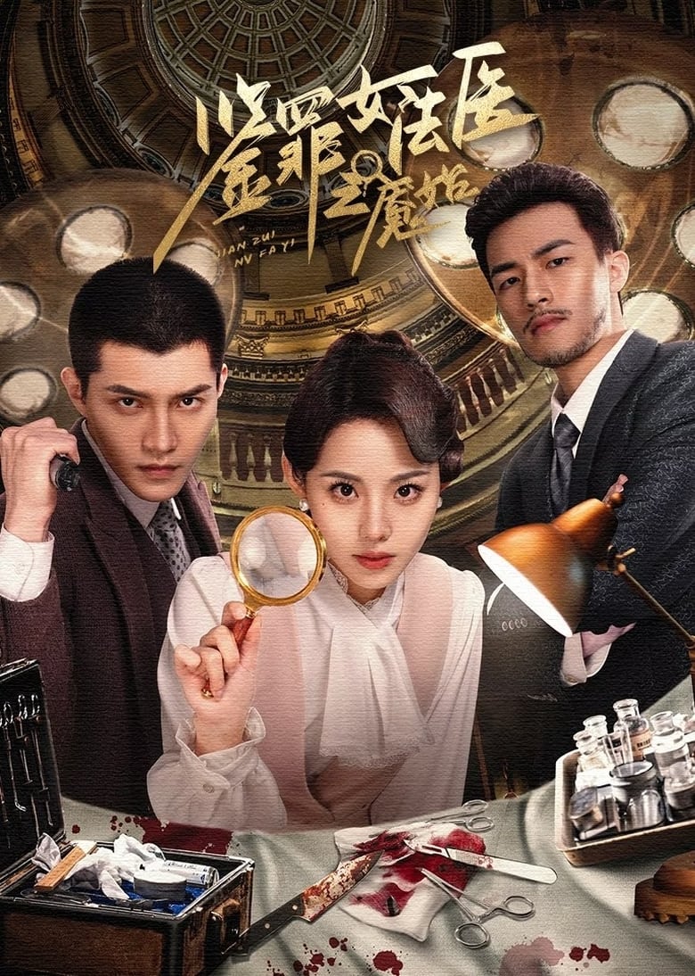 Jian Zui Nv Fa Yi Zhi Yan Shi (2024): Season 1